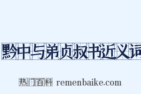 黔中与弟贞叔书近义词是什么意思的图片